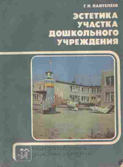 Книга Пантелеев Г.Н. Эстетика участка дошкольного учреждения, 11-10694, Баград.рф